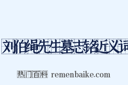 刘伯绳先生墓志铭近义词是什么意思的图片